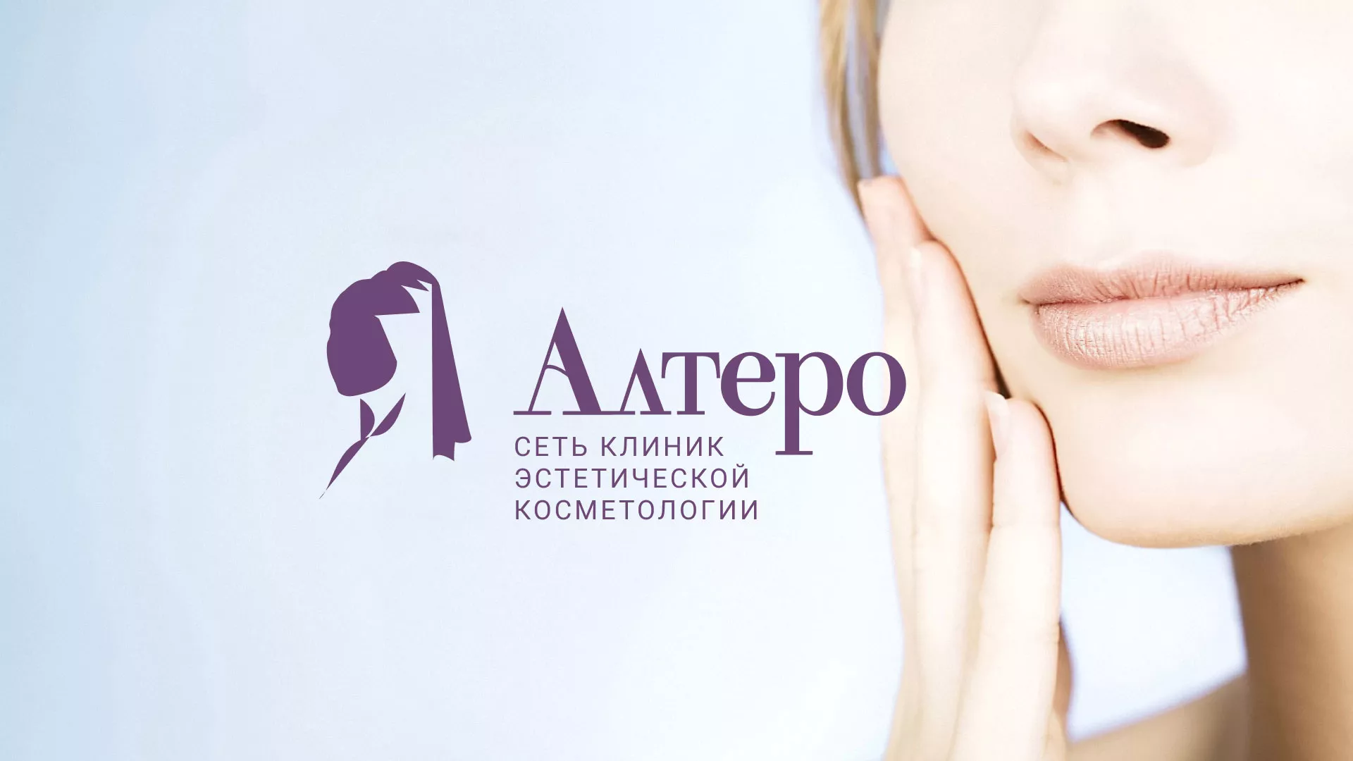 Создание сайта сети клиник эстетической косметологии «Алтеро» в Покровске